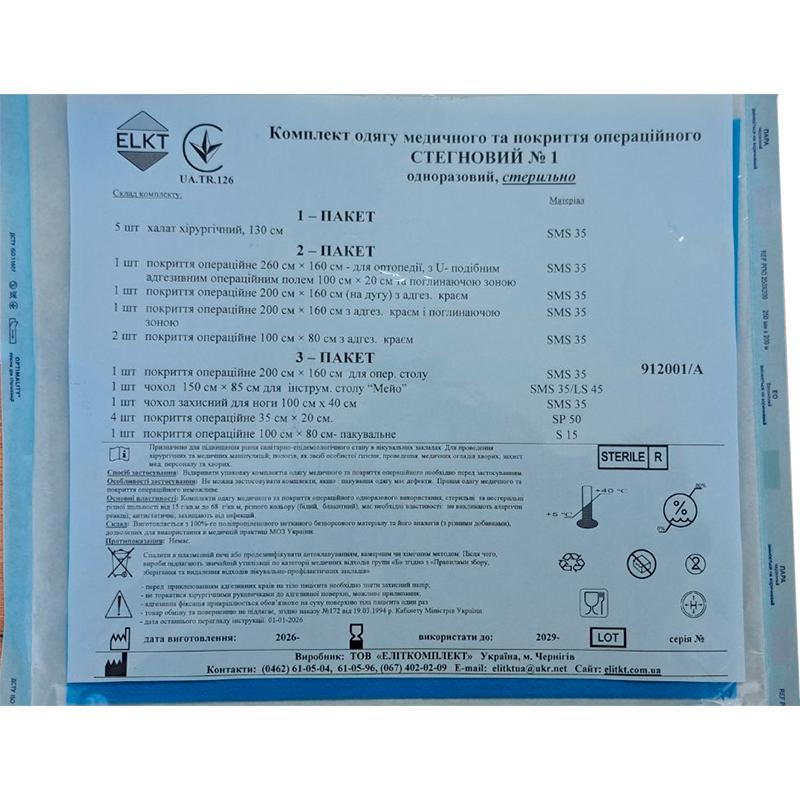 Комплект одягу медичного та покриття операційного СТЕГНОВИЙ №1, стерильно, Бренд ELKT